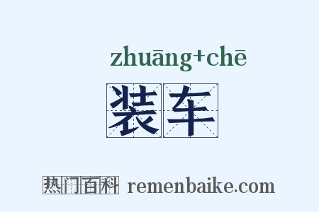 装车是什么意思的图片